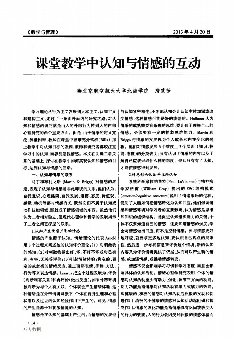 课堂教学中认知与情感的互动