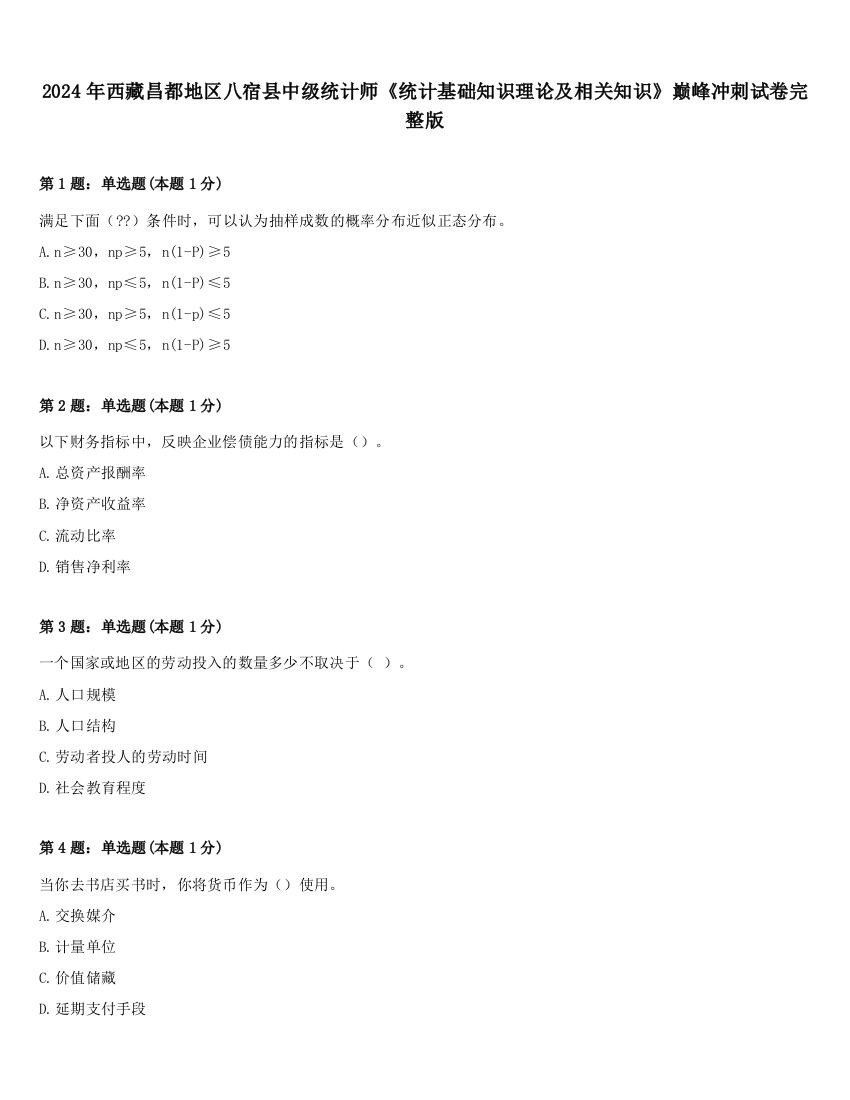 2024年西藏昌都地区八宿县中级统计师《统计基础知识理论及相关知识》巅峰冲刺试卷完整版