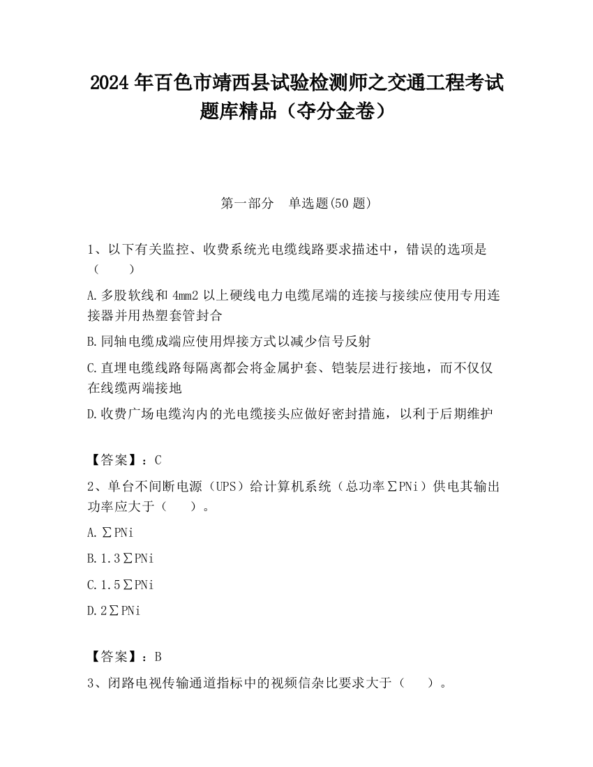 2024年百色市靖西县试验检测师之交通工程考试题库精品（夺分金卷）