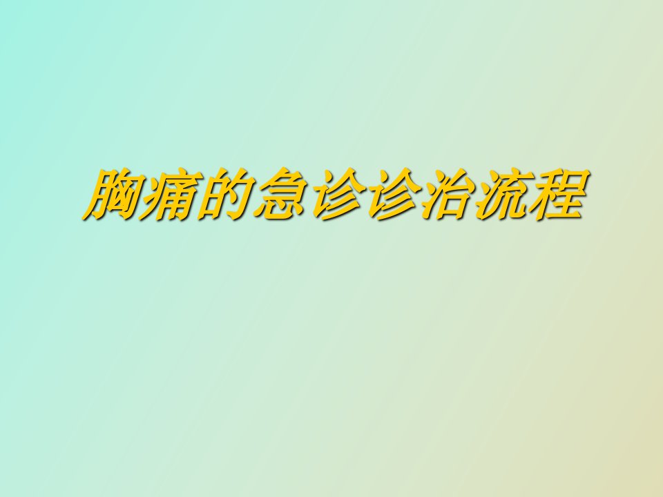 胸痛的急诊诊治流程