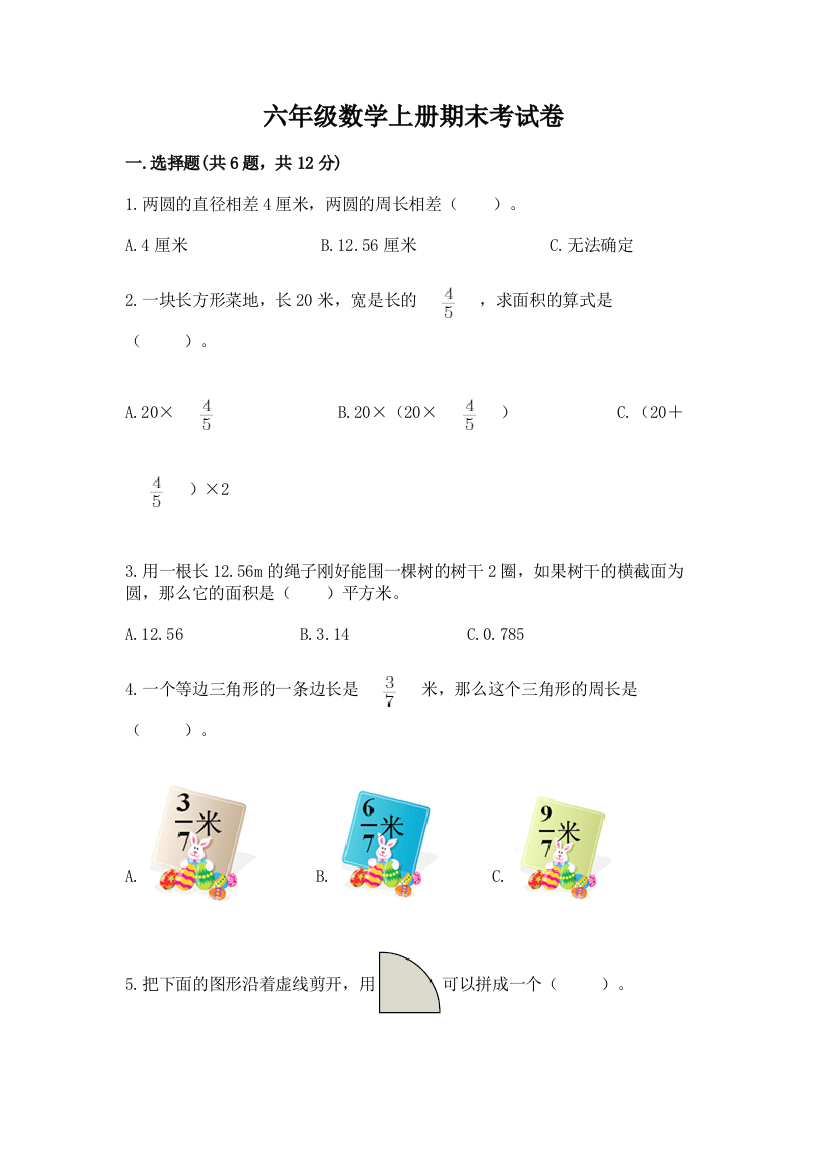 六年级数学上册期末考试卷附参考答案【培优b卷】