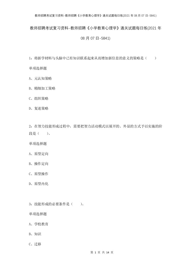 教师招聘考试复习资料-教师招聘小学教育心理学通关试题每日练2021年08月07日-5841