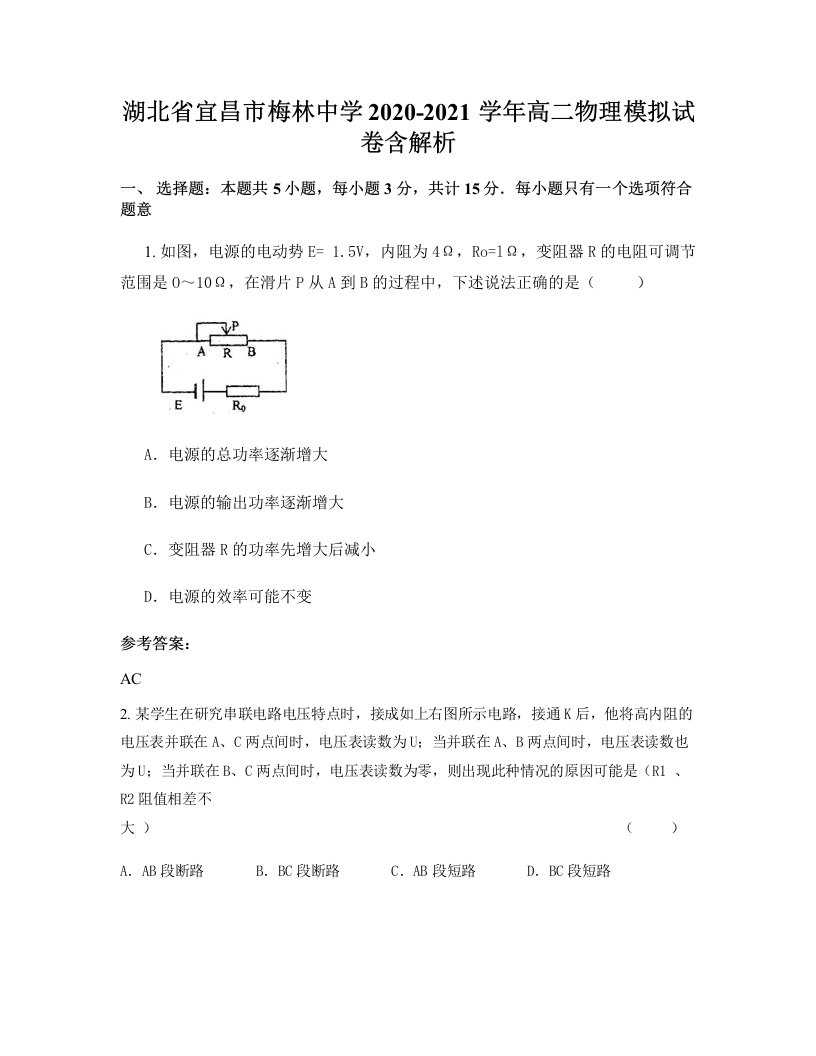 湖北省宜昌市梅林中学2020-2021学年高二物理模拟试卷含解析