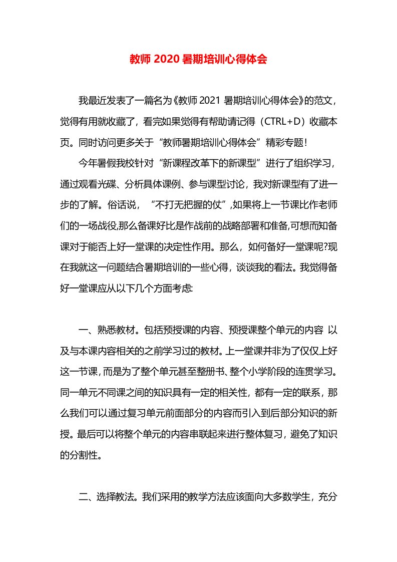 教师2020暑期培训心得体会