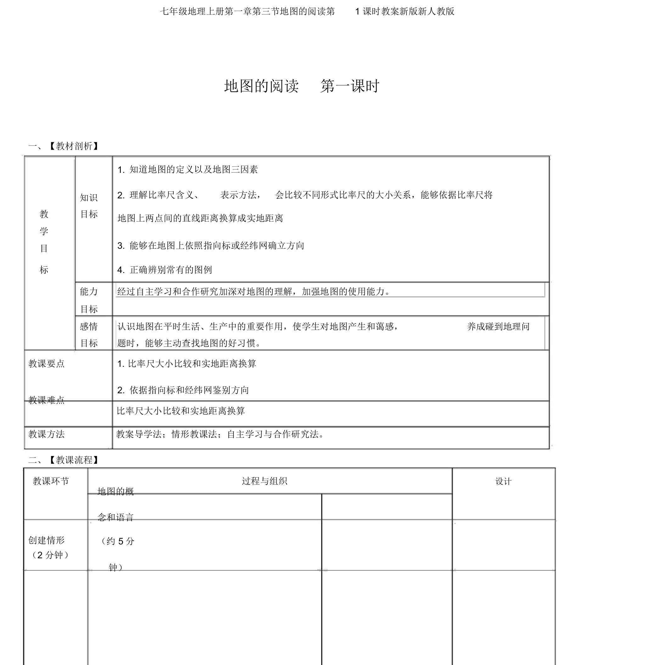 七年级地理上册第一章第三节地图的阅读第1课时教案新版新人教版