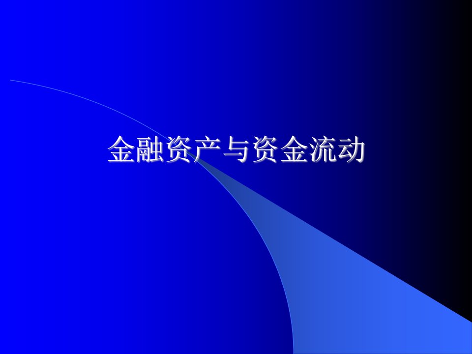 金融资产与资金流动