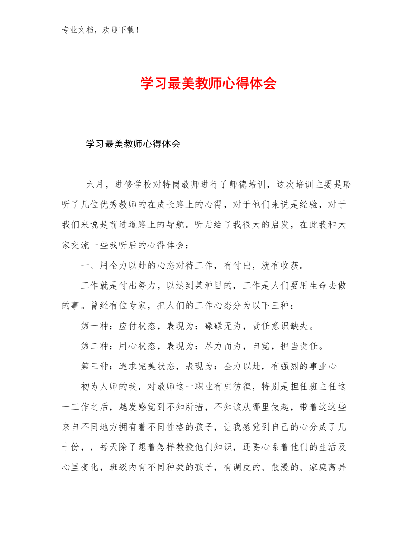 2023学习最美教师心得体会优选范文7篇