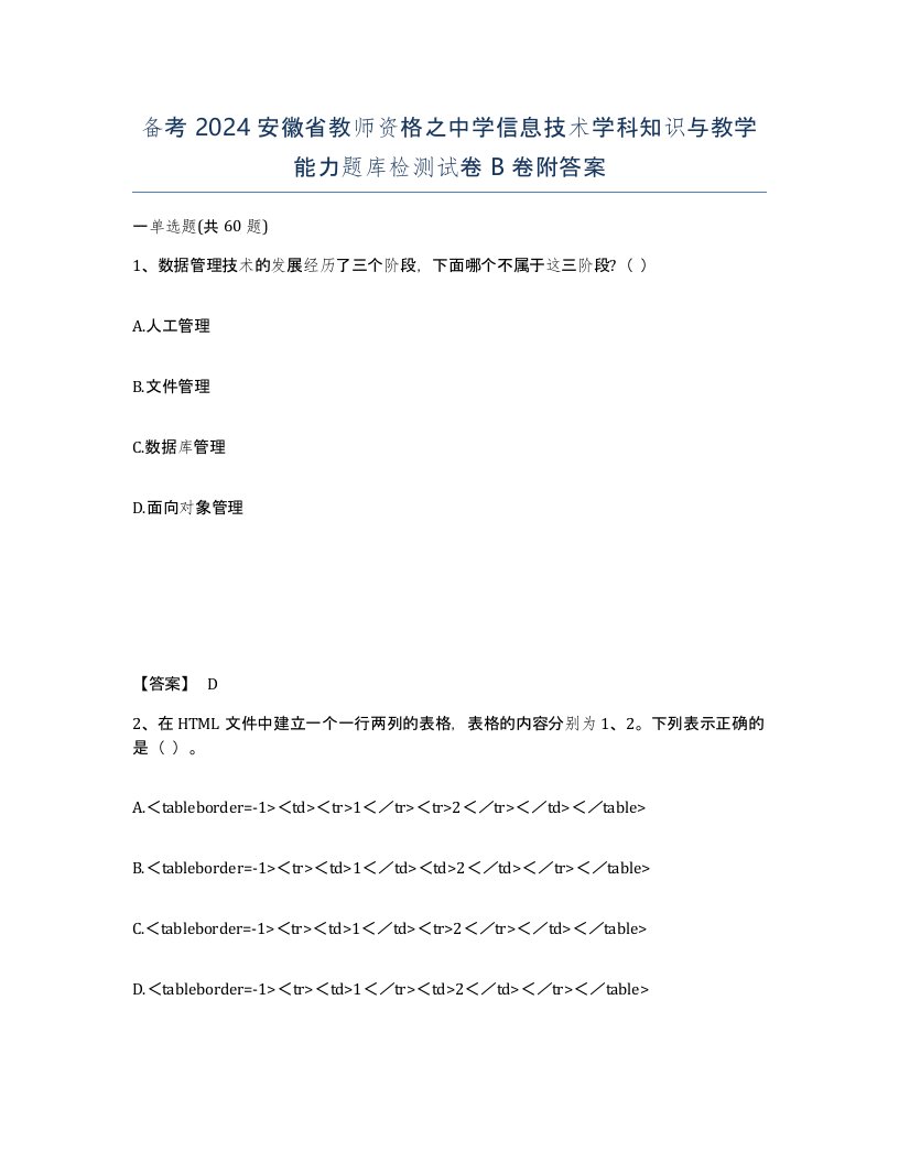 备考2024安徽省教师资格之中学信息技术学科知识与教学能力题库检测试卷B卷附答案