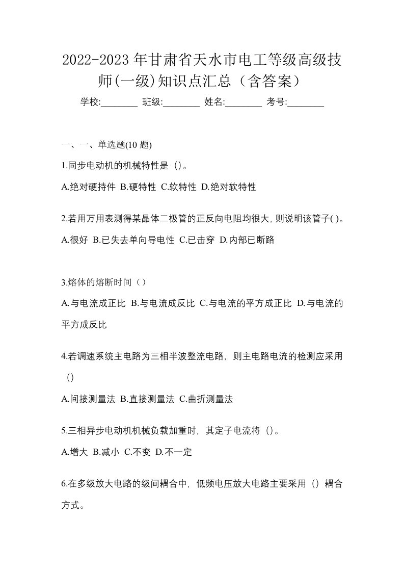 2022-2023年甘肃省天水市电工等级高级技师一级知识点汇总含答案