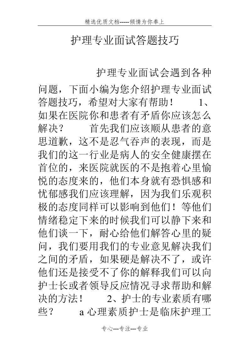 护理专业面试答题技巧(共10页)