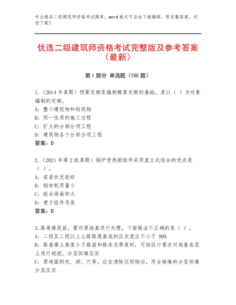 内部培训二级建筑师资格考试题库大全精品有答案