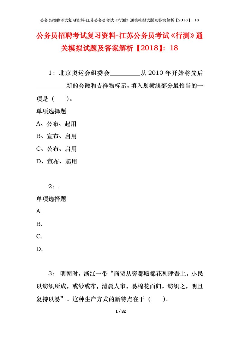 公务员招聘考试复习资料-江苏公务员考试行测通关模拟试题及答案解析201818_1