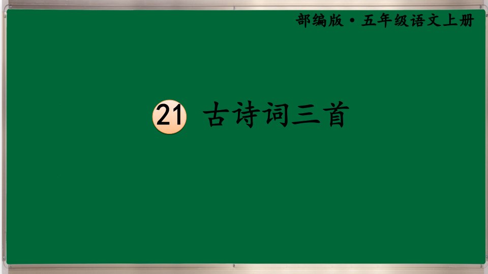 部编版小学语文五年级上册ppt课件：古诗词三首