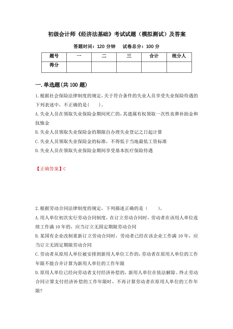 初级会计师经济法基础考试试题模拟测试及答案第72次