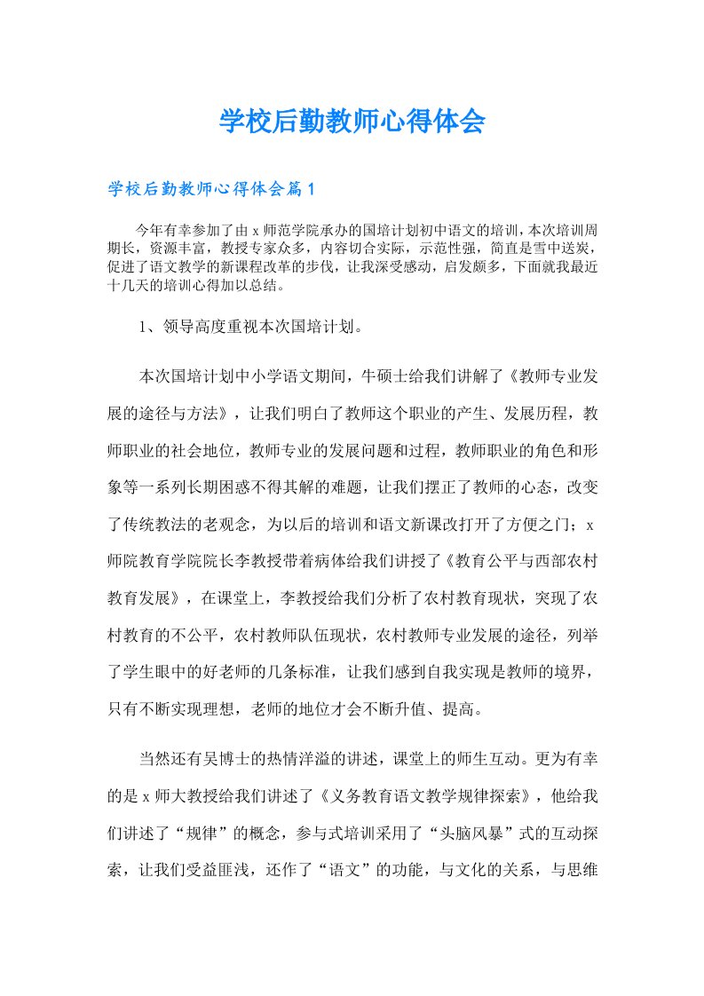 学校后勤教师心得体会