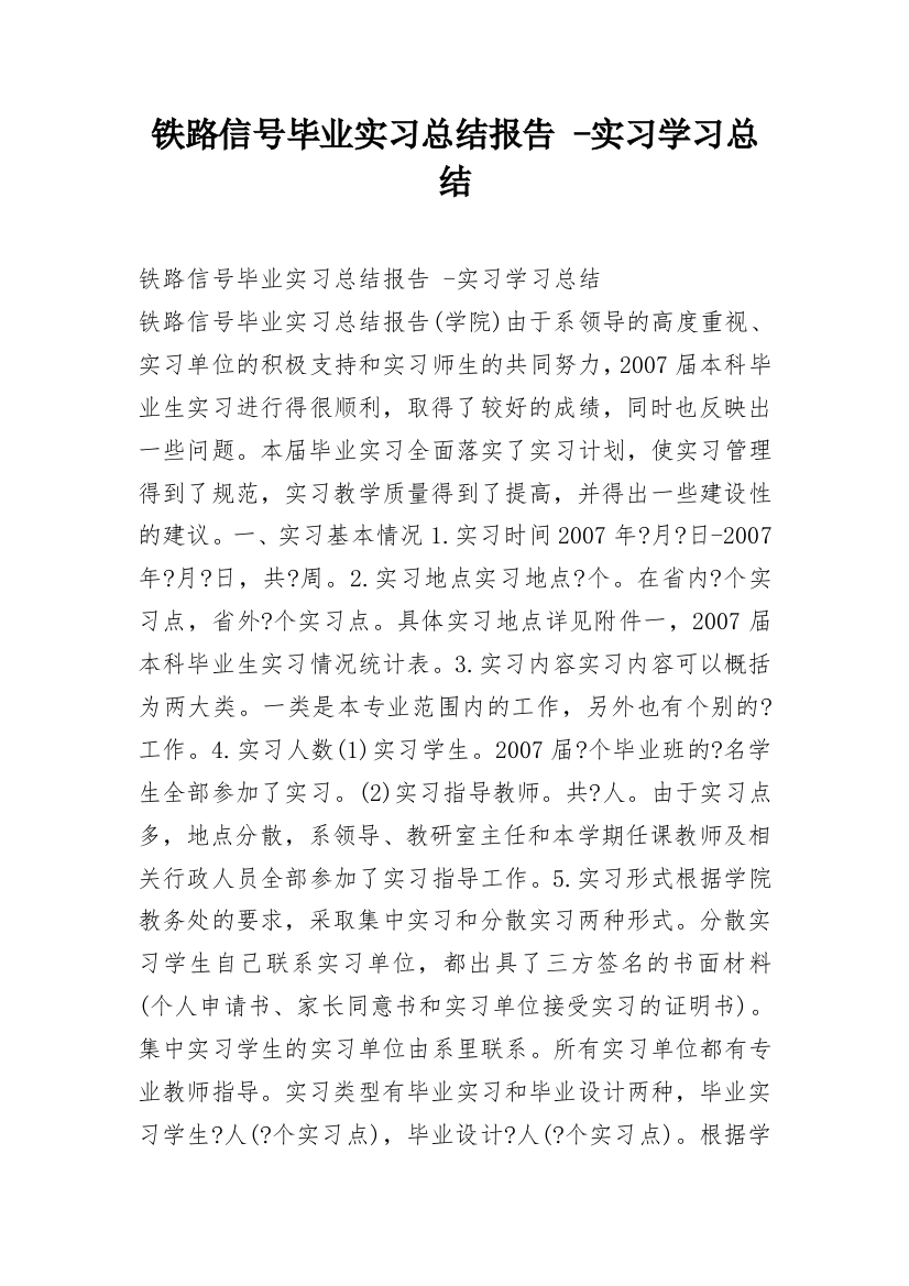 铁路信号毕业实习总结报告