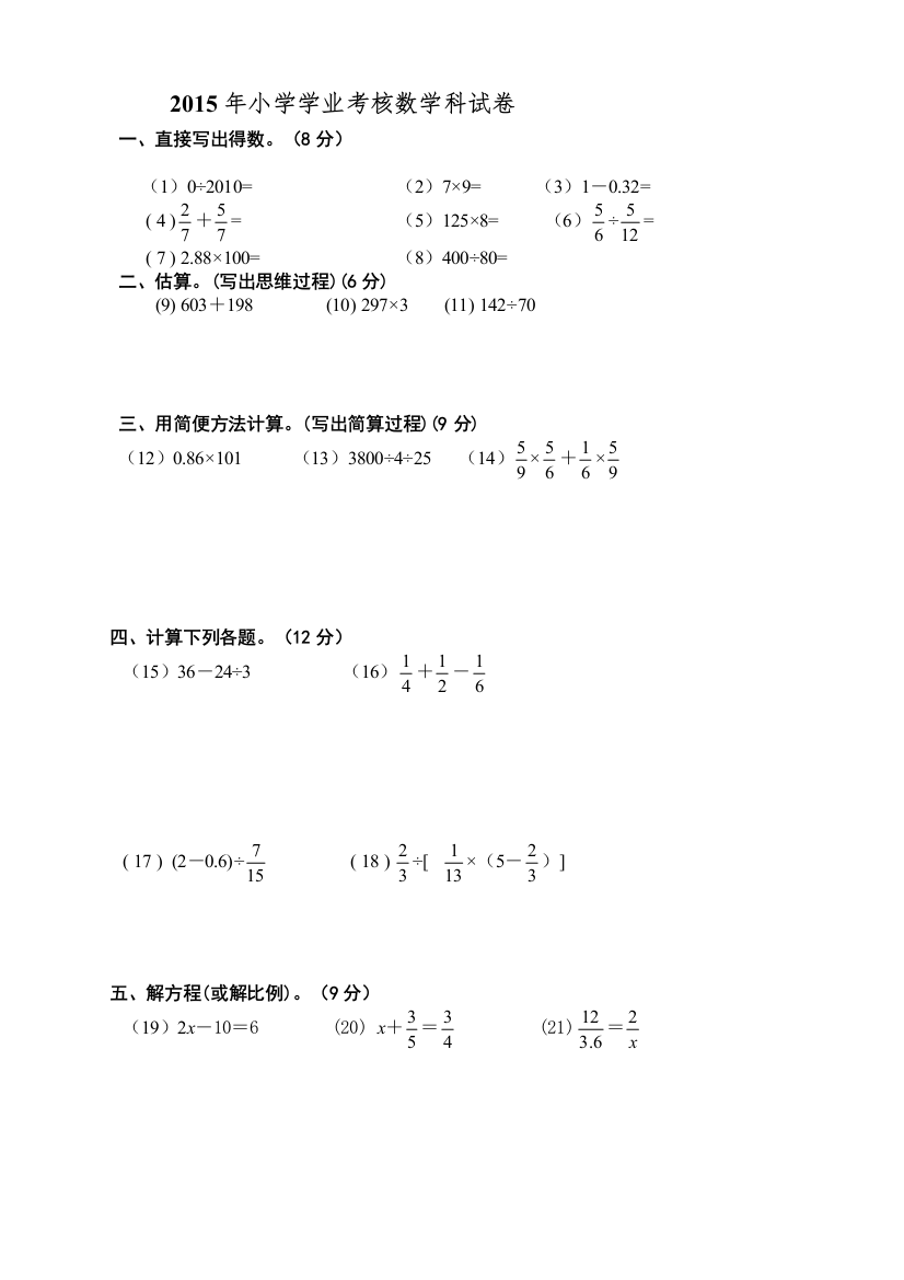 【精编】年小学学业考核数学试卷