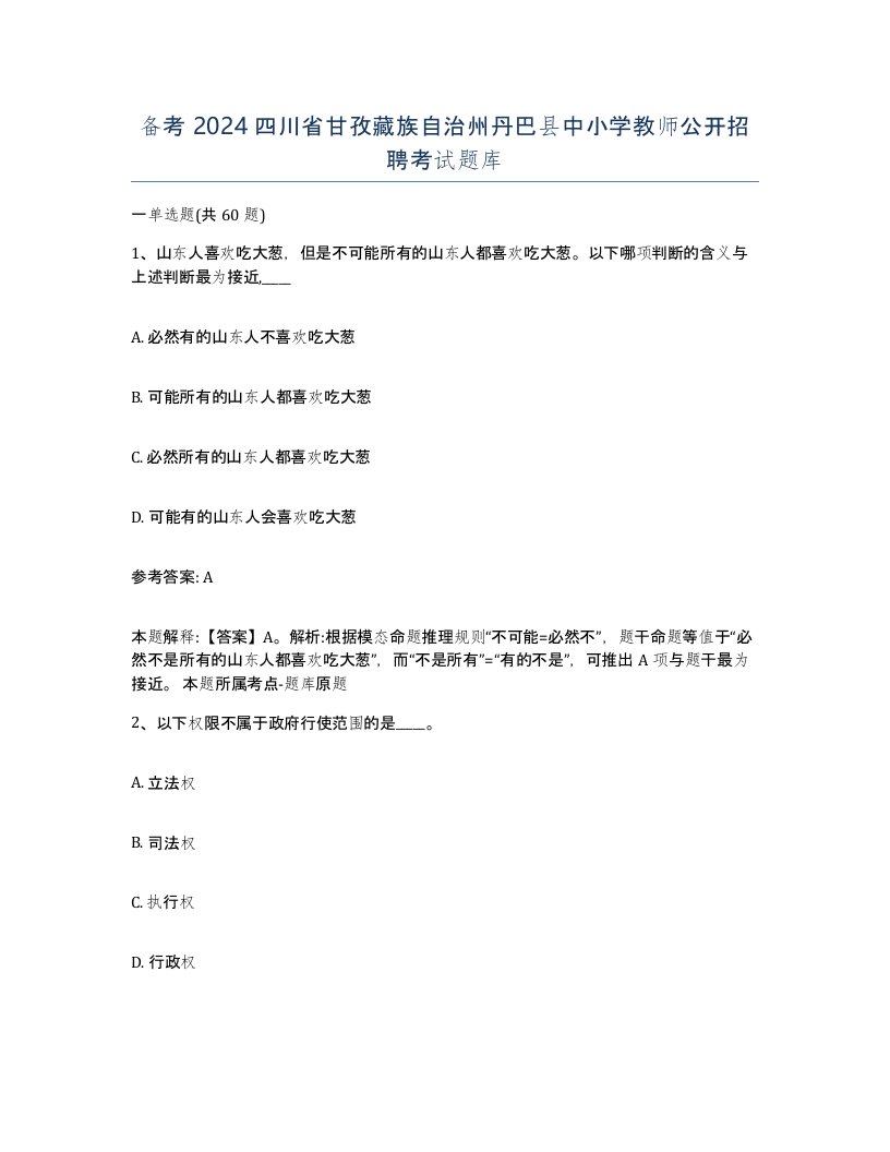 备考2024四川省甘孜藏族自治州丹巴县中小学教师公开招聘考试题库