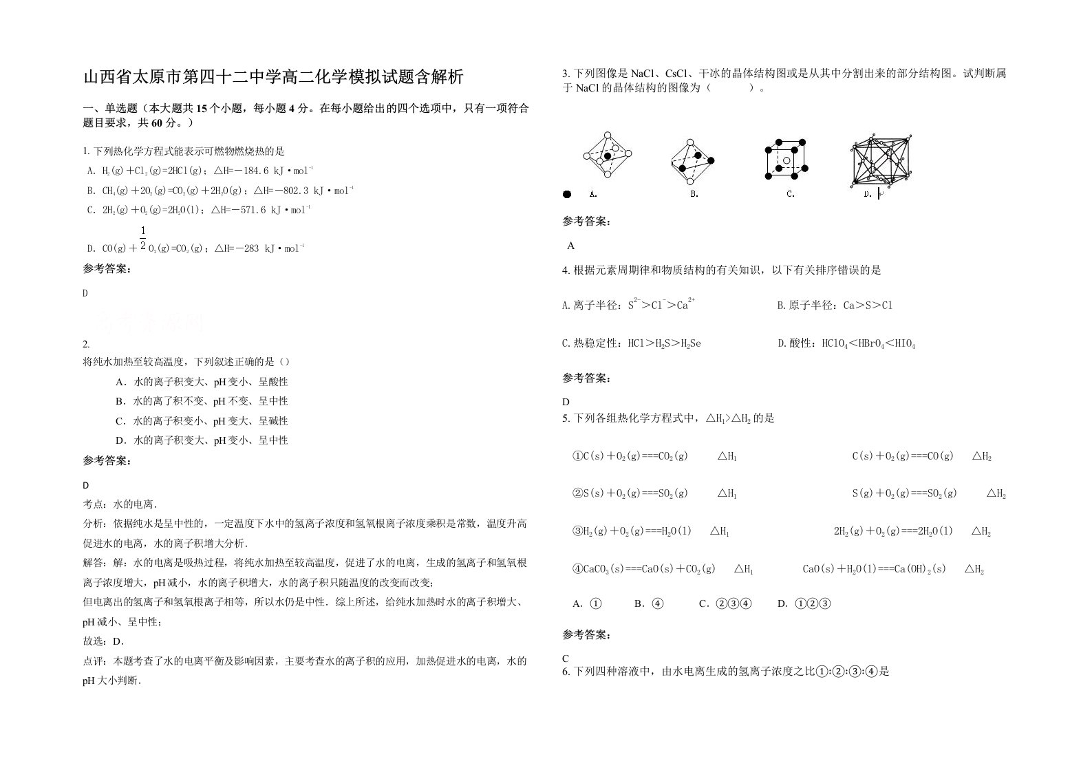 山西省太原市第四十二中学高二化学模拟试题含解析