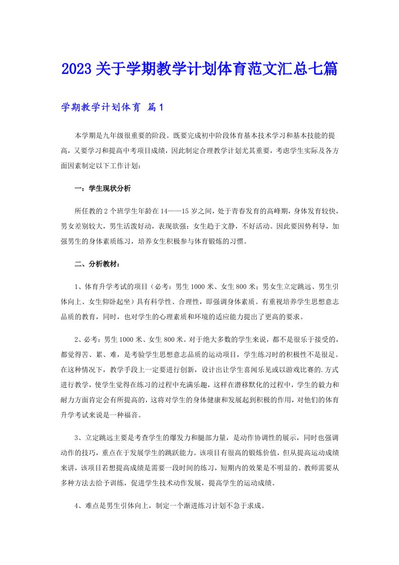 2023关于学期教学计划体育范文汇总七篇