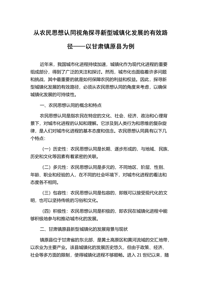 从农民思想认同视角探寻新型城镇化发展的有效路径——以甘肃镇原县为例