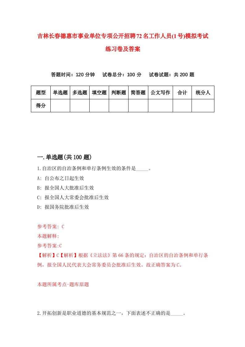 吉林长春德惠市事业单位专项公开招聘72名工作人员1号模拟考试练习卷及答案1