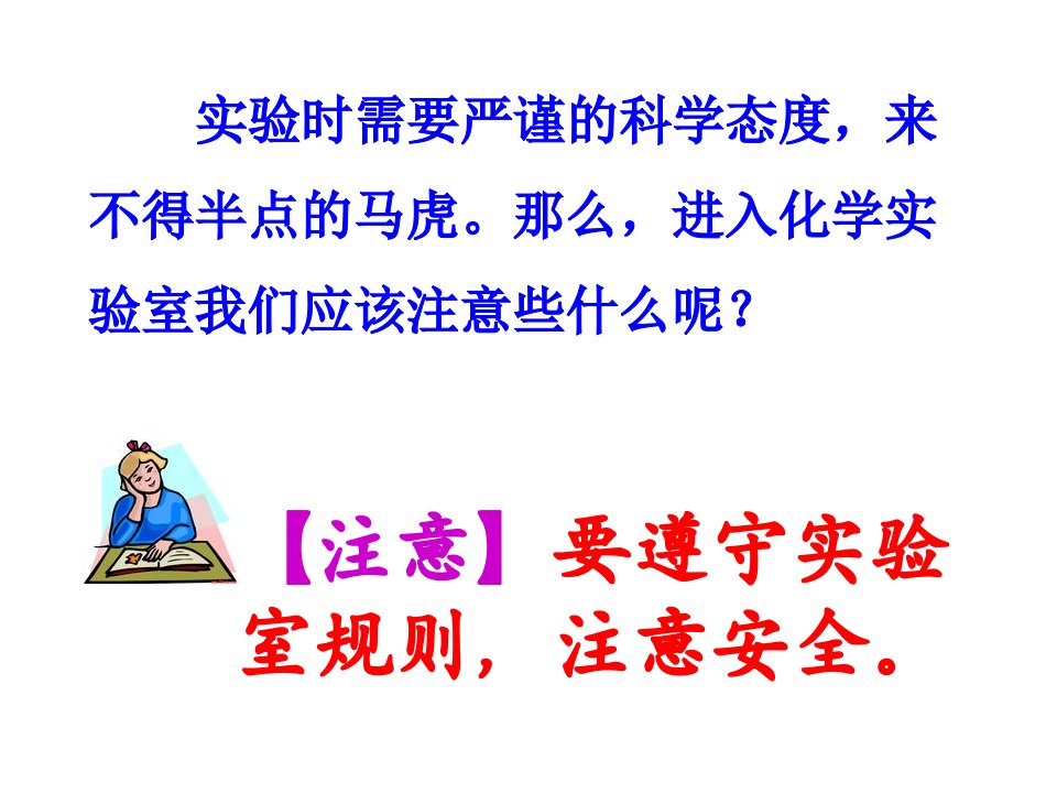 课题3走进化学实验室上课用