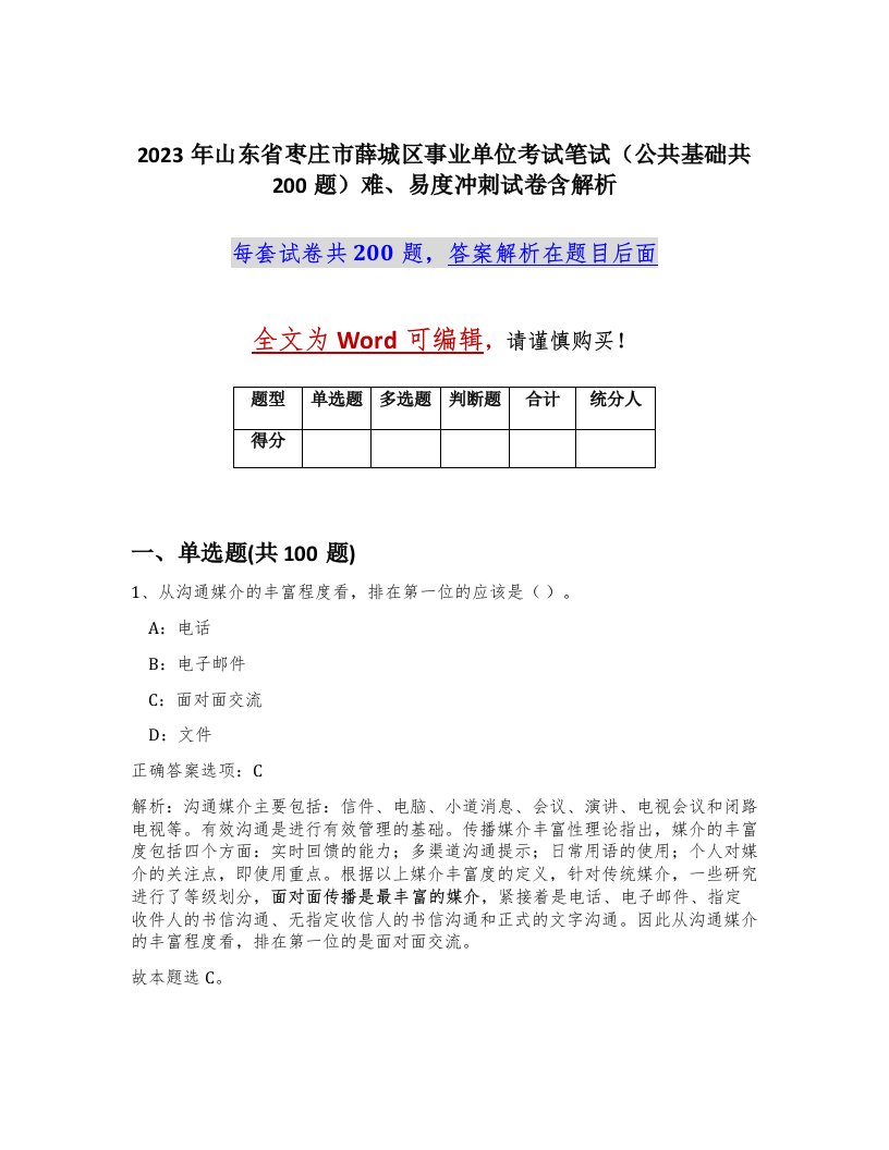 2023年山东省枣庄市薛城区事业单位考试笔试公共基础共200题难易度冲刺试卷含解析