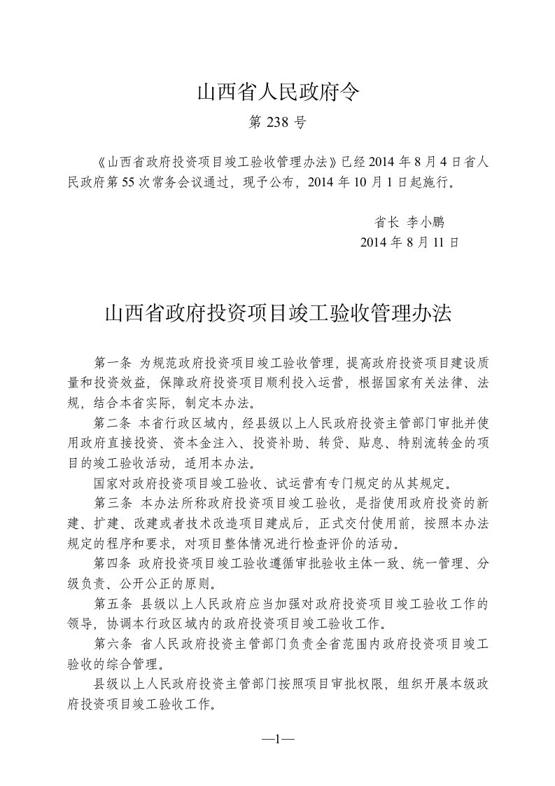 山西省政府投资项目竣工验收管理办法(山西省政府令第238号)