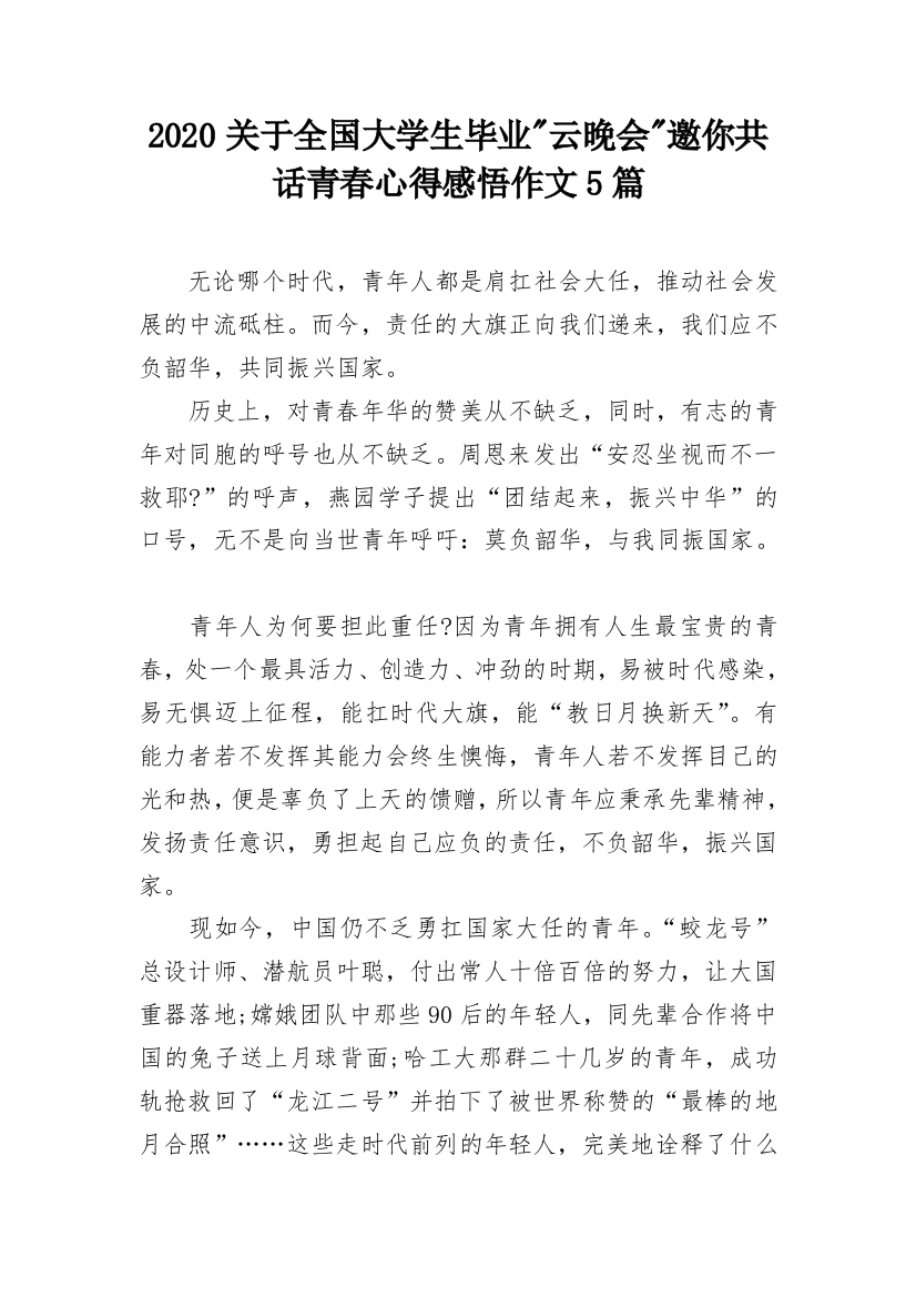 2020关于全国大学生毕业-云晚会-邀你共话青春心得感悟作文5篇