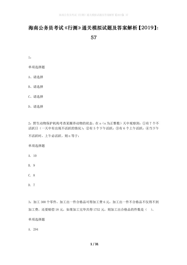 海南公务员考试行测通关模拟试题及答案解析201957_1