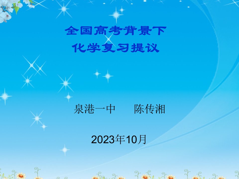 全国高考背景下化学复习建议公开课获奖课件省赛课一等奖课件