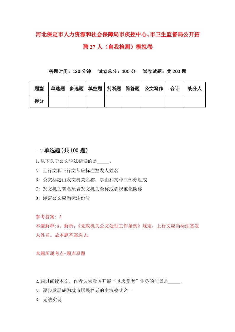 河北保定市人力资源和社会保障局市疾控中心市卫生监督局公开招聘27人自我检测模拟卷1