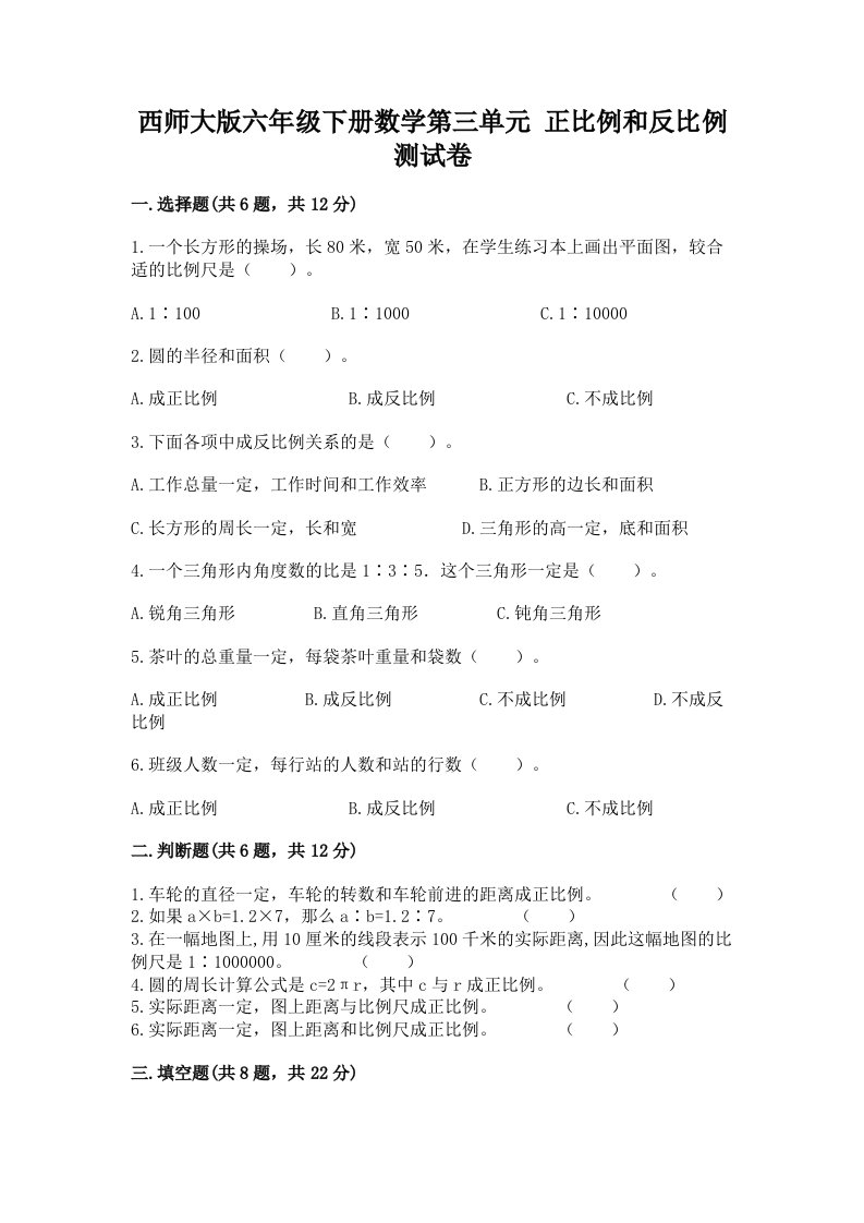 西师大版六年级下册数学第三单元