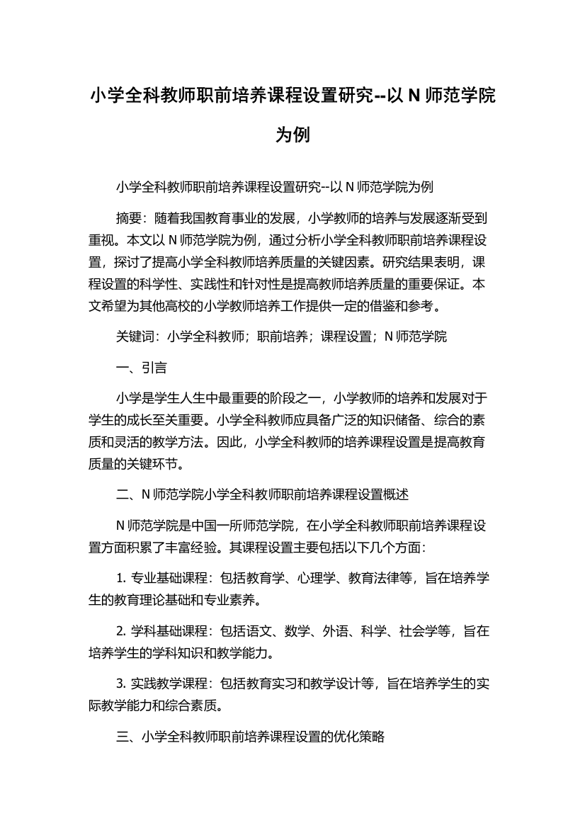 小学全科教师职前培养课程设置研究--以N师范学院为例