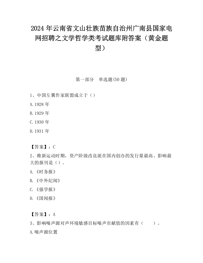 2024年云南省文山壮族苗族自治州广南县国家电网招聘之文学哲学类考试题库附答案（黄金题型）