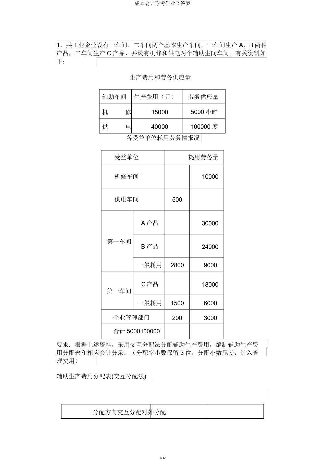 成本会计形考作业2答案