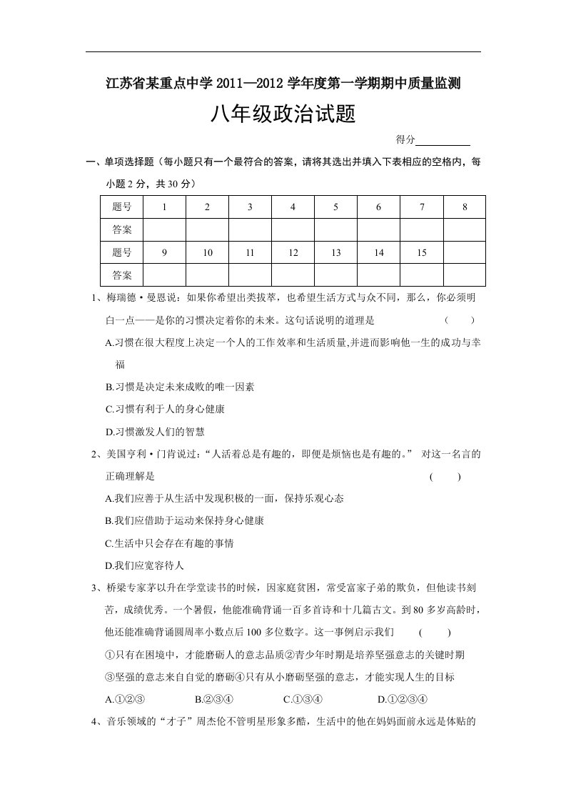 苏教版八年级思想品德上册期中测试2