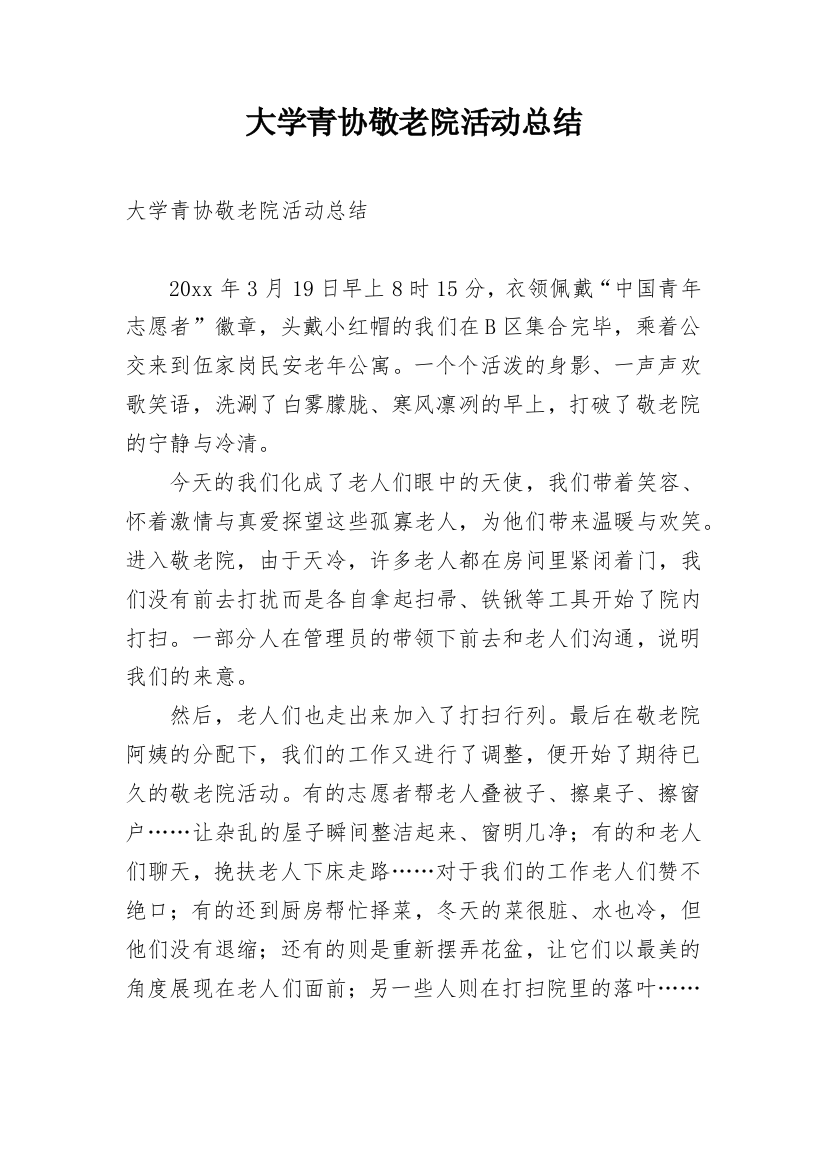 大学青协敬老院活动总结_1