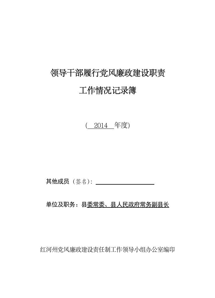 领导干部履行党风廉政建设职责工作情况记录本