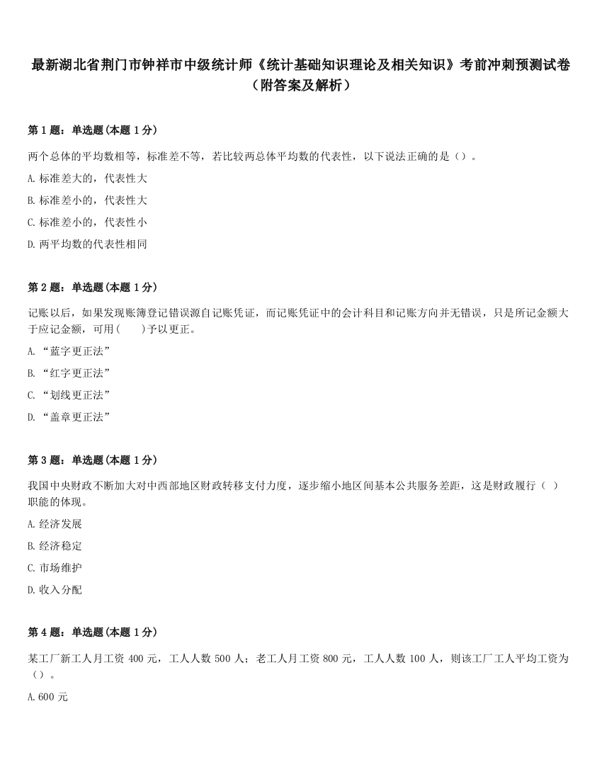 最新湖北省荆门市钟祥市中级统计师《统计基础知识理论及相关知识》考前冲刺预测试卷（附答案及解析）