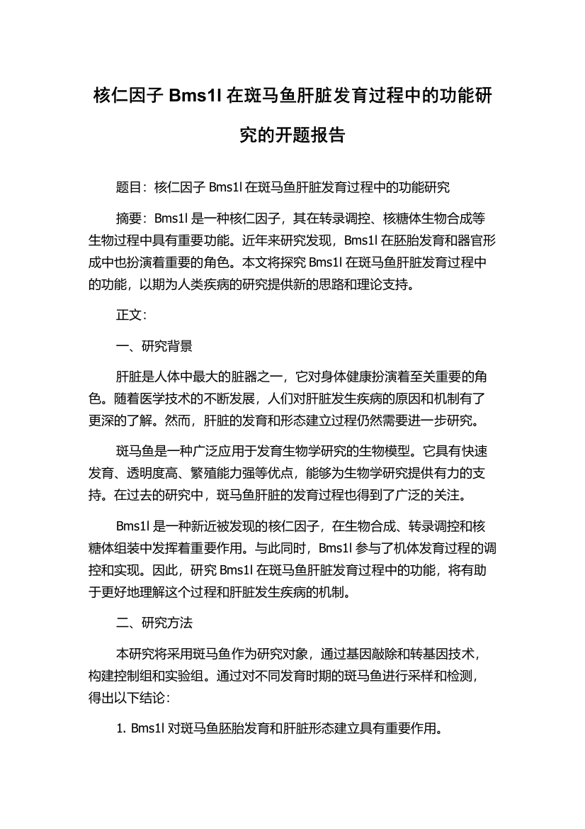 核仁因子Bms1l在斑马鱼肝脏发育过程中的功能研究的开题报告