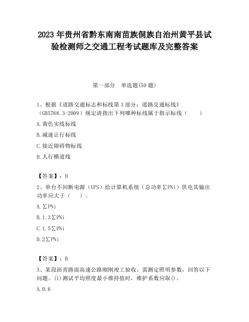 2023年贵州省黔东南南苗族侗族自治州黄平县试验检测师之交通工程考试题库及完整答案