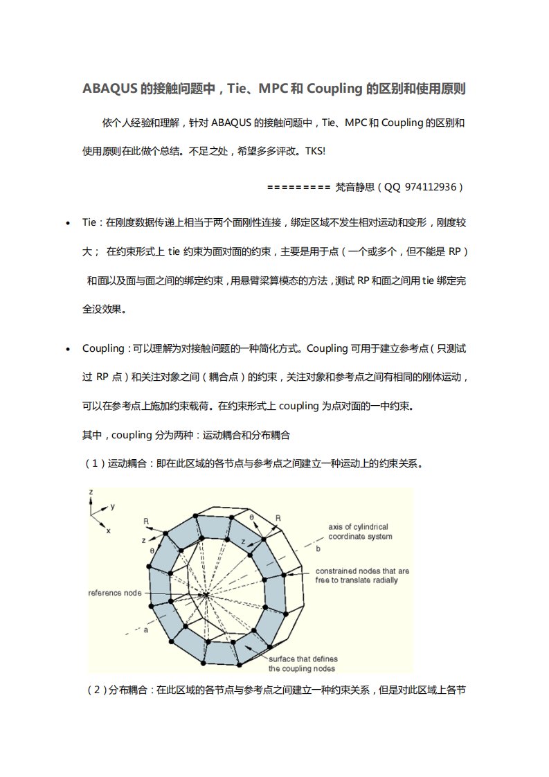 ABAQUS的接触问题中,Tie、MPC和Coupling的区别和使用原则