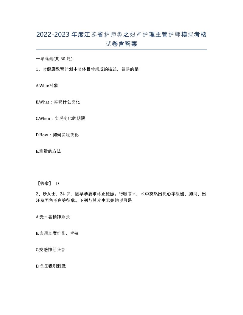 2022-2023年度江苏省护师类之妇产护理主管护师模拟考核试卷含答案