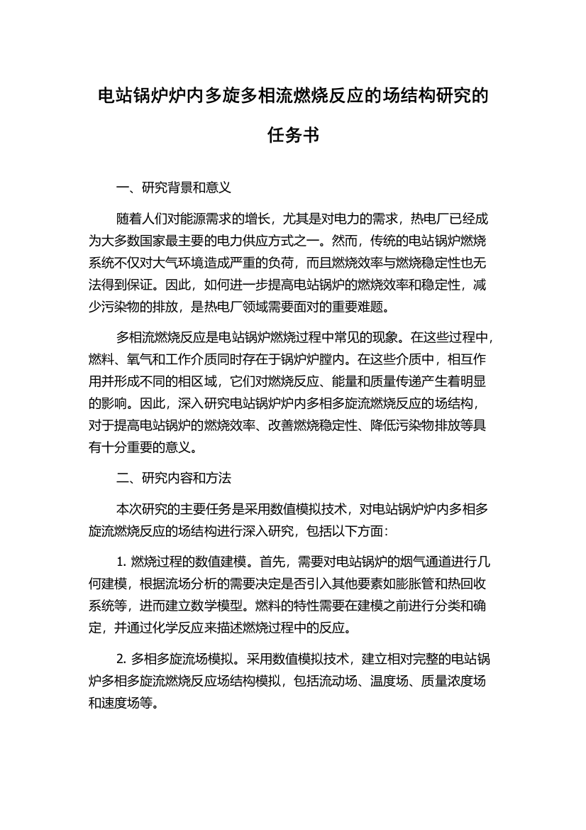 电站锅炉炉内多旋多相流燃烧反应的场结构研究的任务书