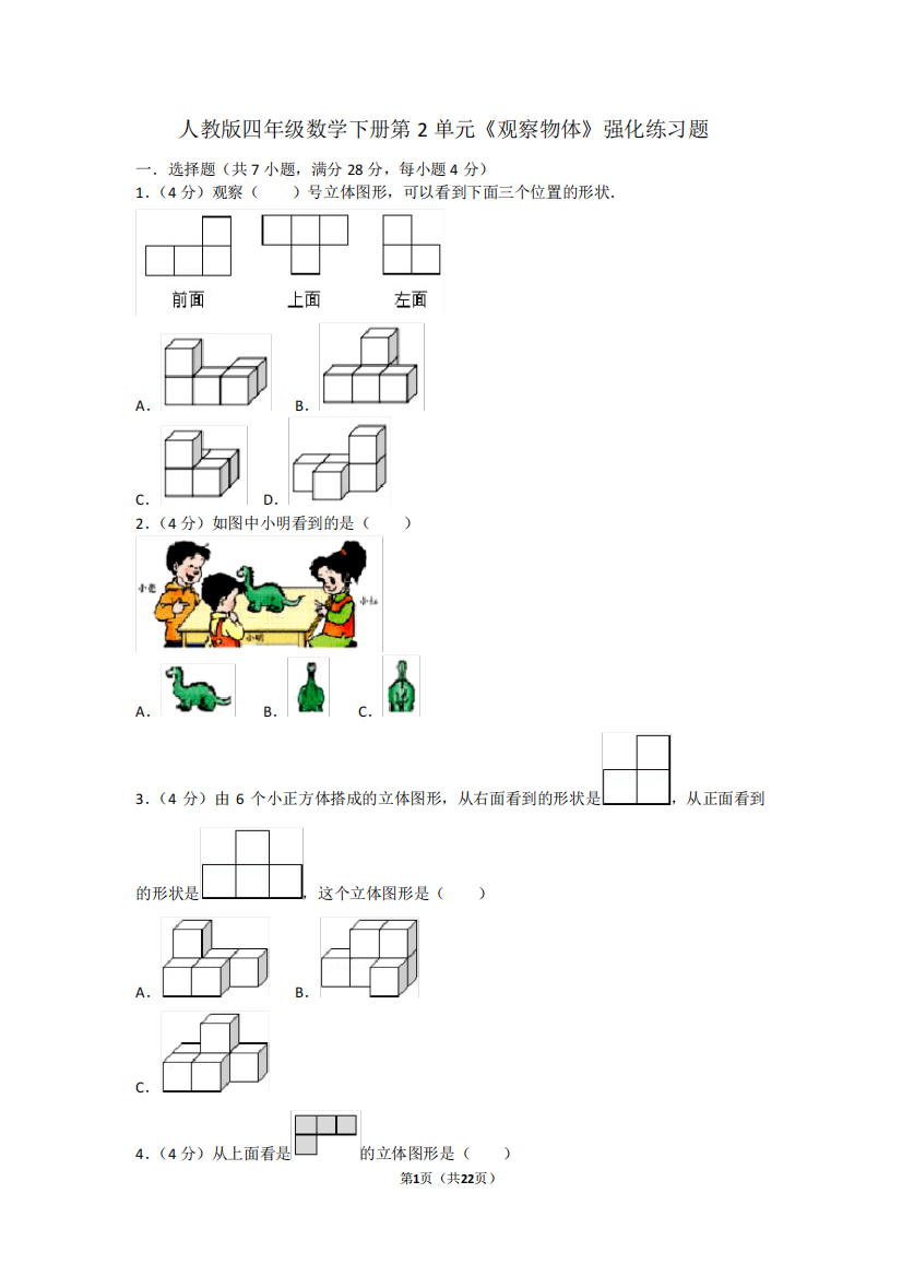 四年级数学下册试题