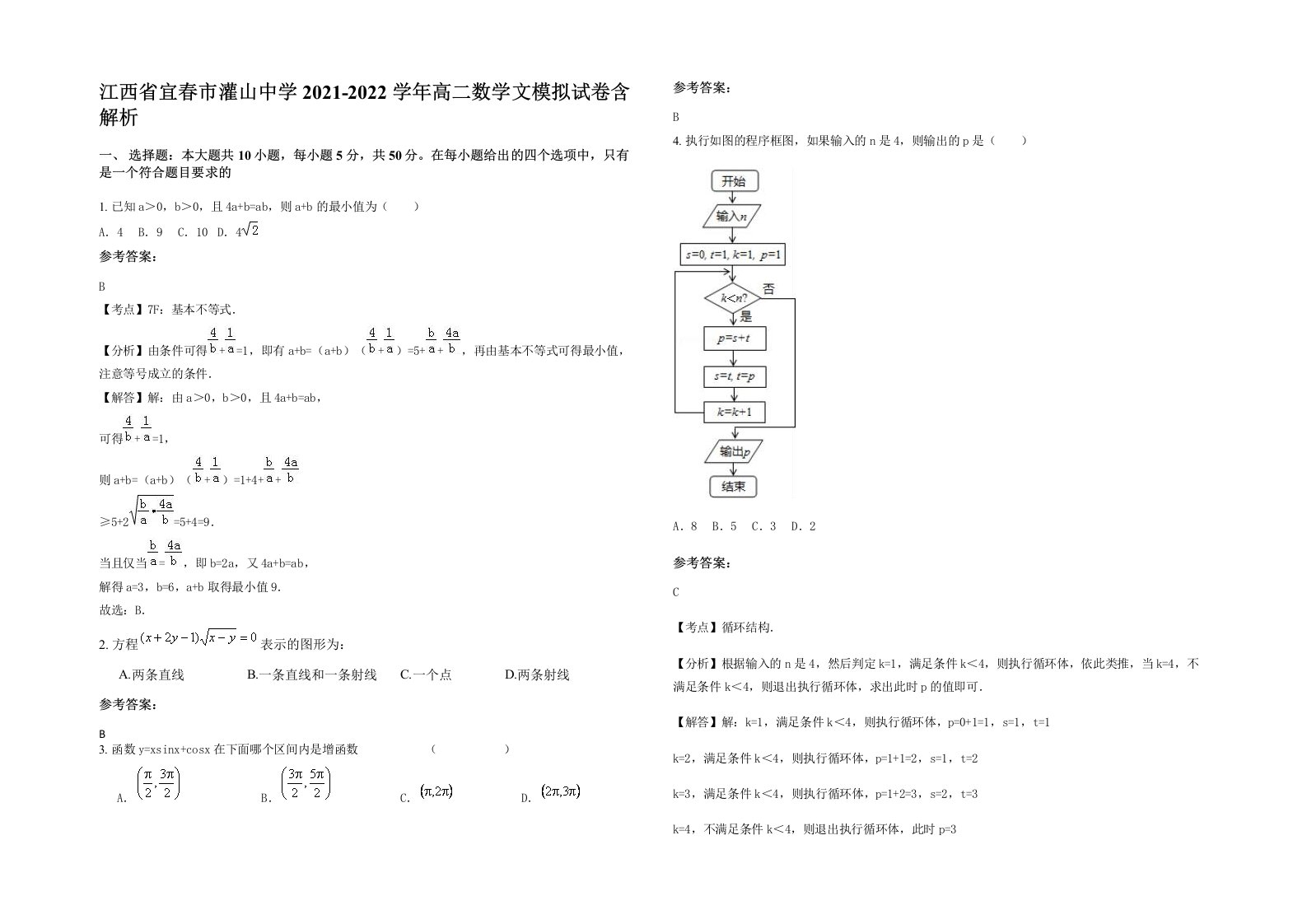 江西省宜春市灌山中学2021-2022学年高二数学文模拟试卷含解析