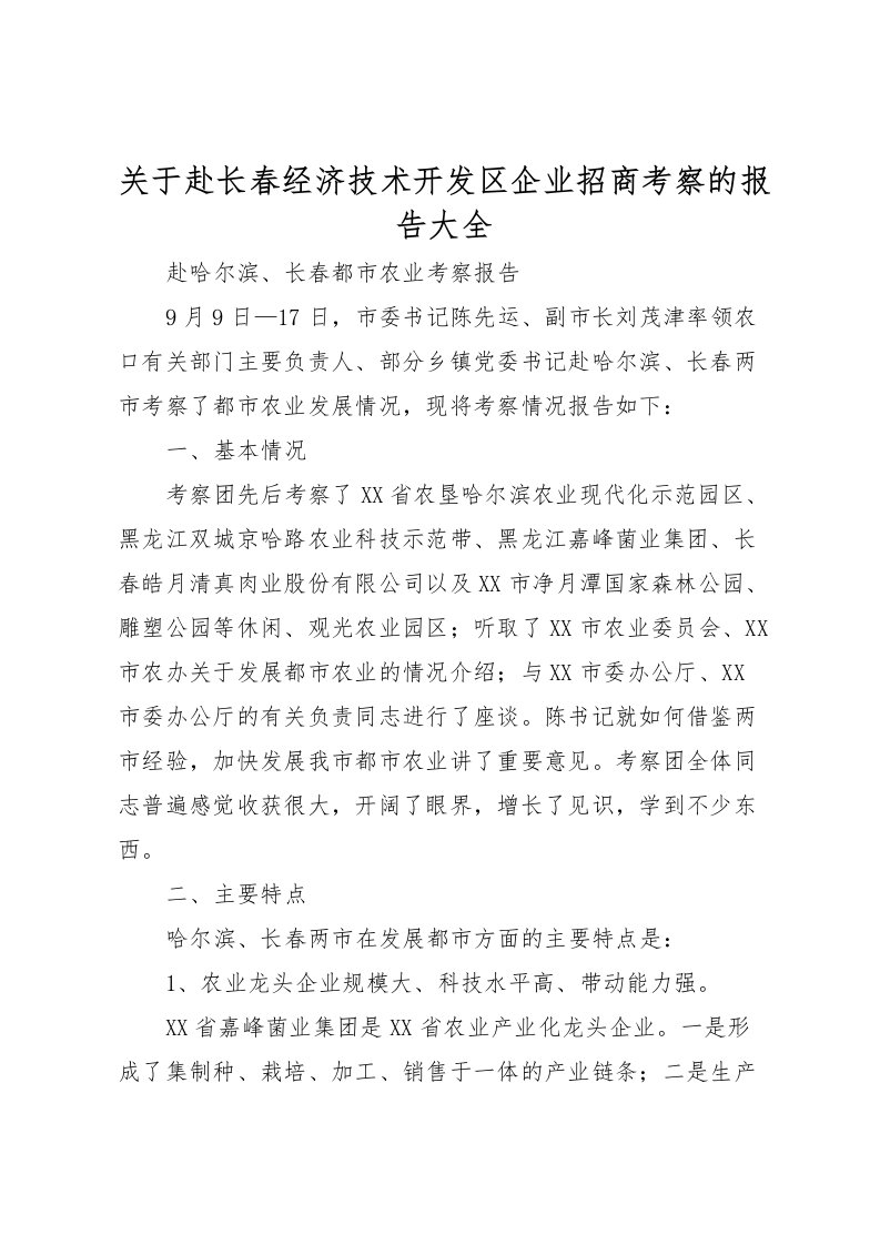 2022关于赴长春经济技术开发区企业招商考察的报告大全