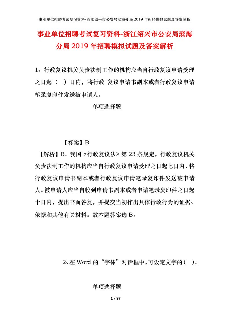 事业单位招聘考试复习资料-浙江绍兴市公安局滨海分局2019年招聘模拟试题及答案解析